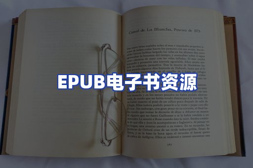EPUB电子书资源